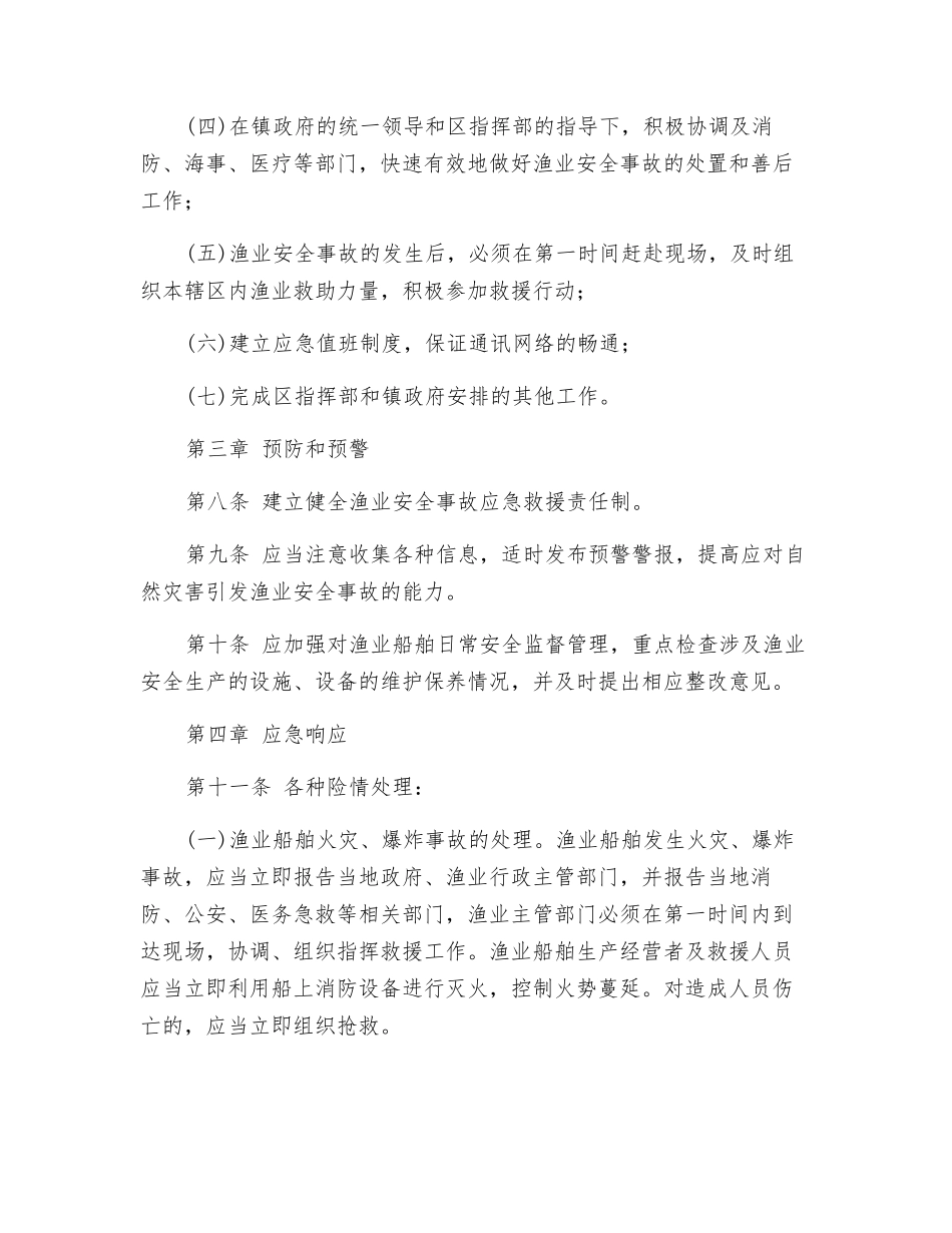 渔业安全事故应急救援预案_第2页