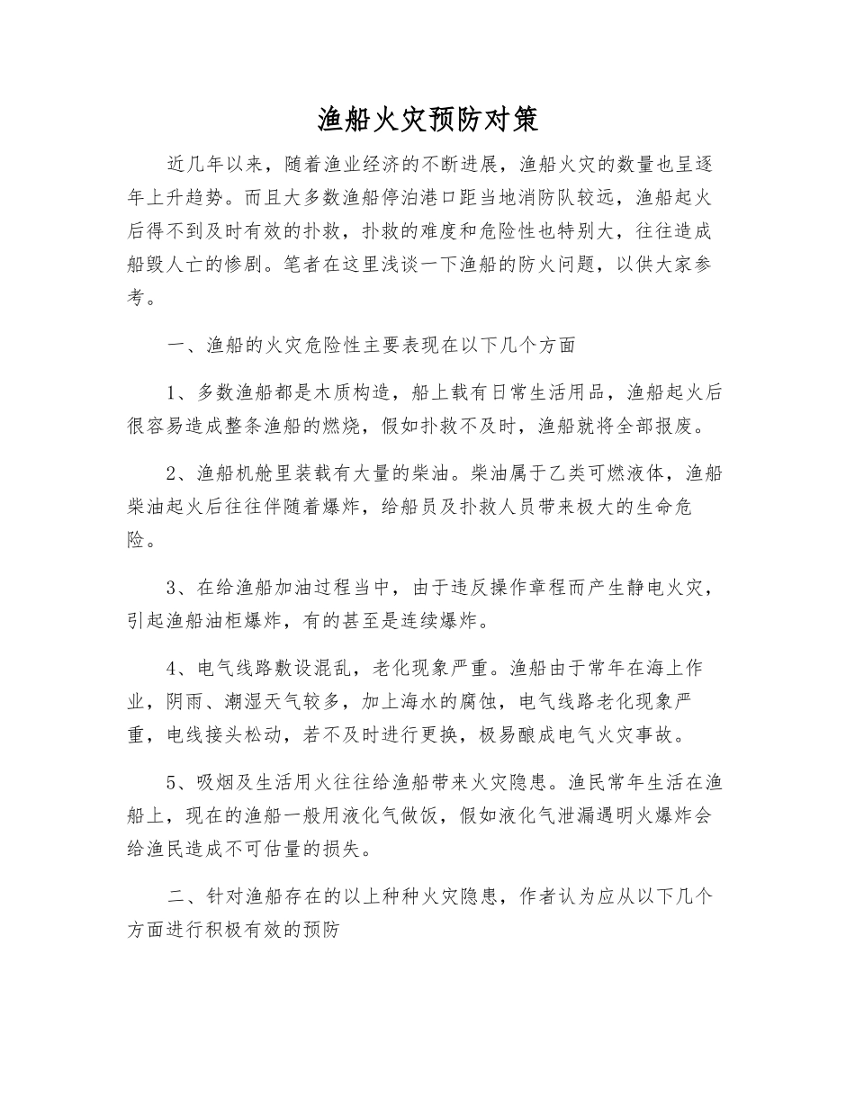 渔船火灾预防对策_第1页
