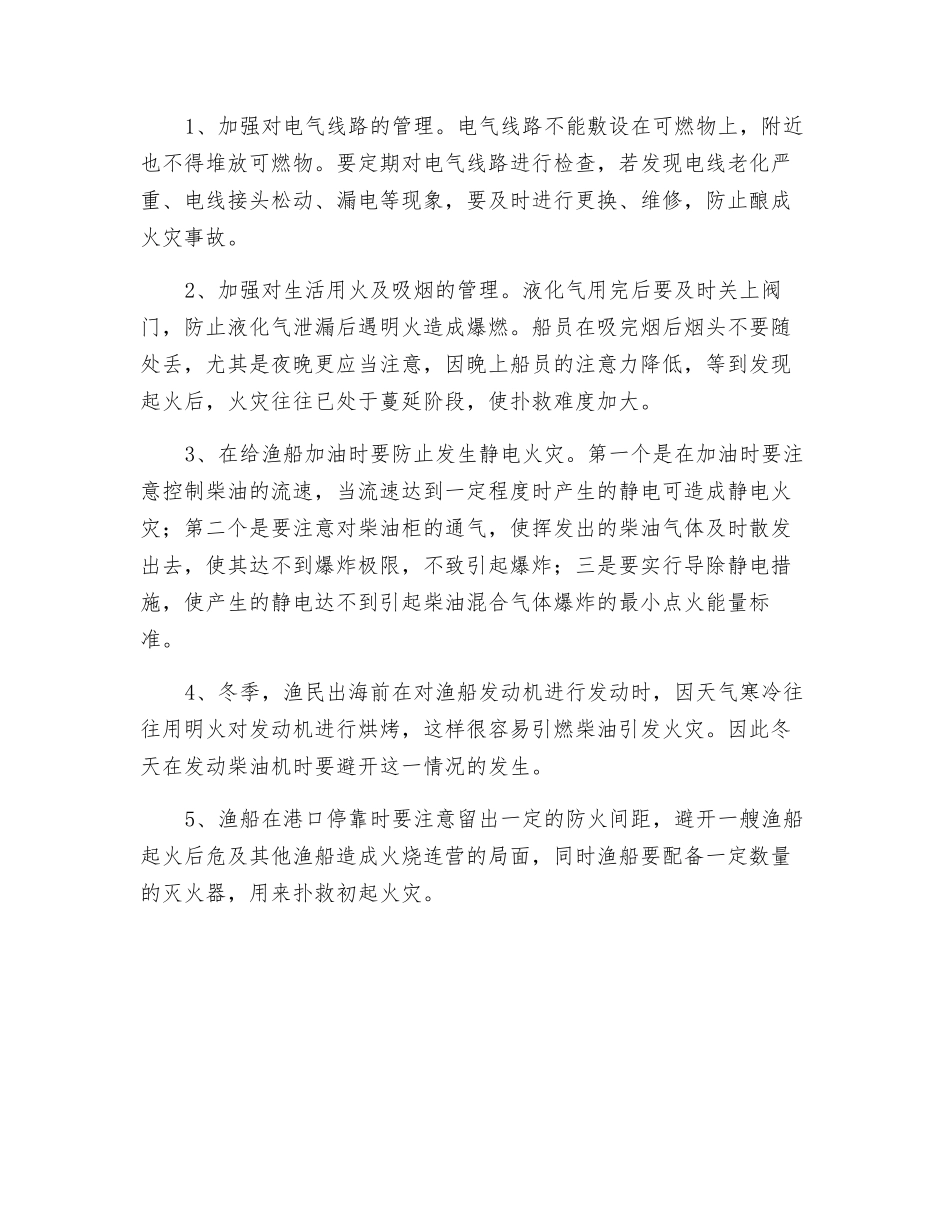 渔船火灾预防对策_第2页
