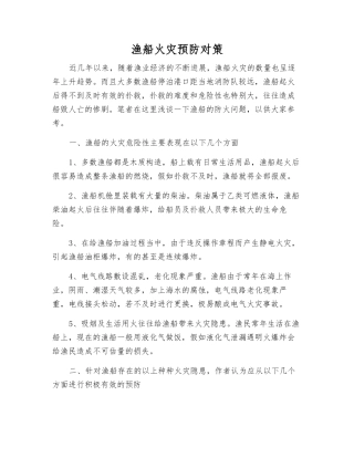 渔船火灾预防对策