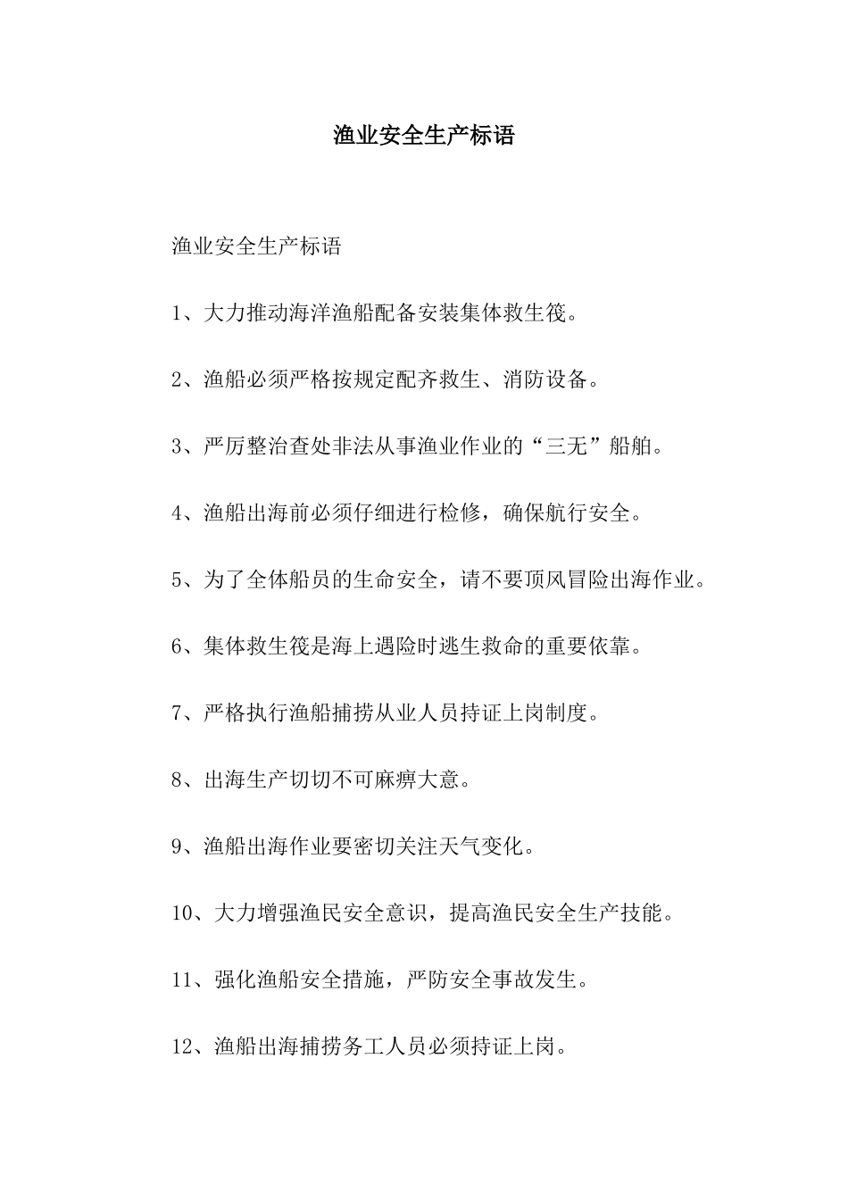 渔业安全生产标语_第1页