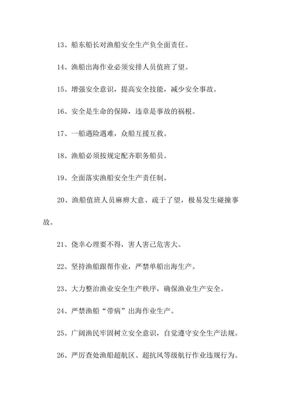 渔业安全生产标语_第2页