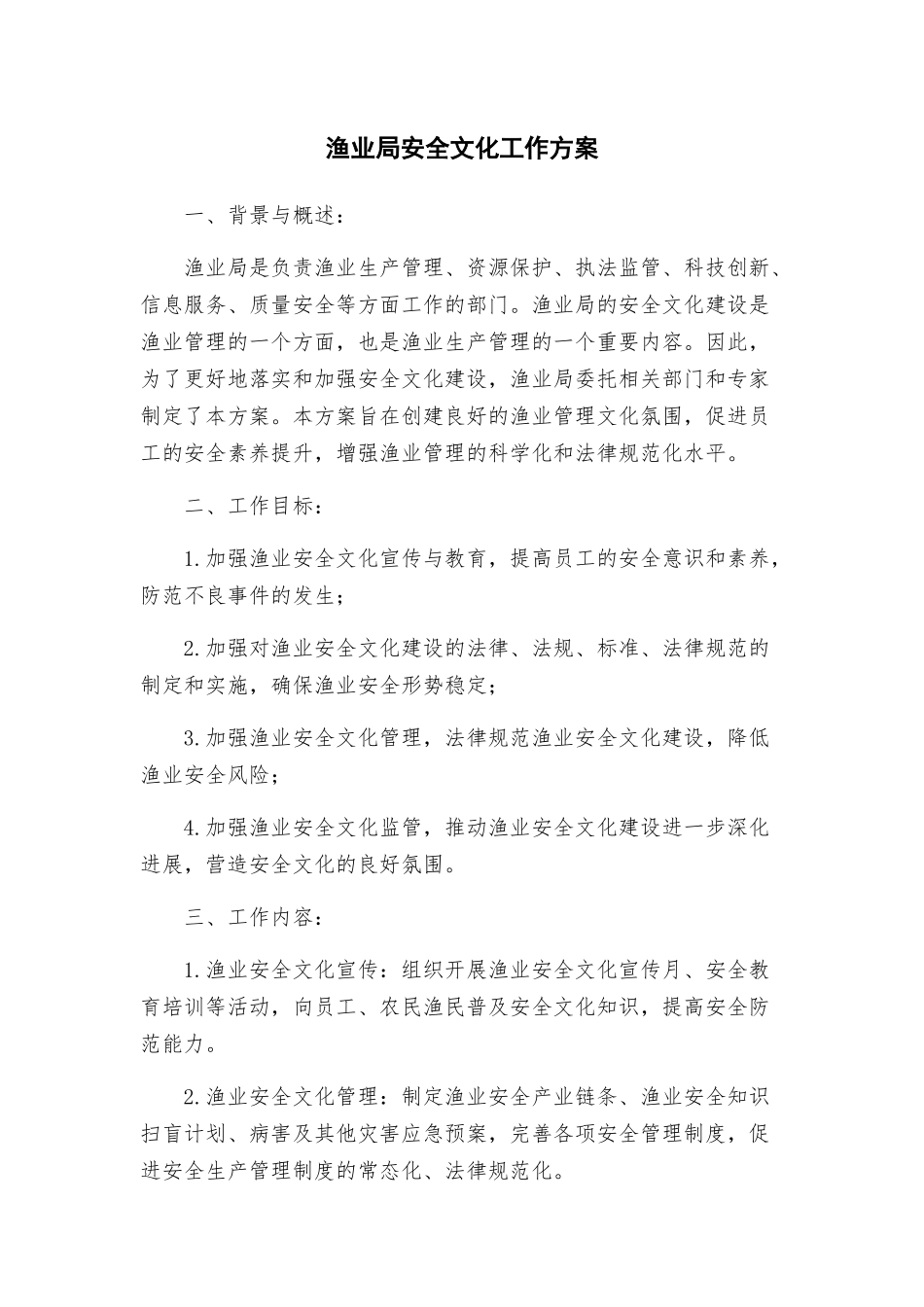 渔业局安全文化工作方案_第1页
