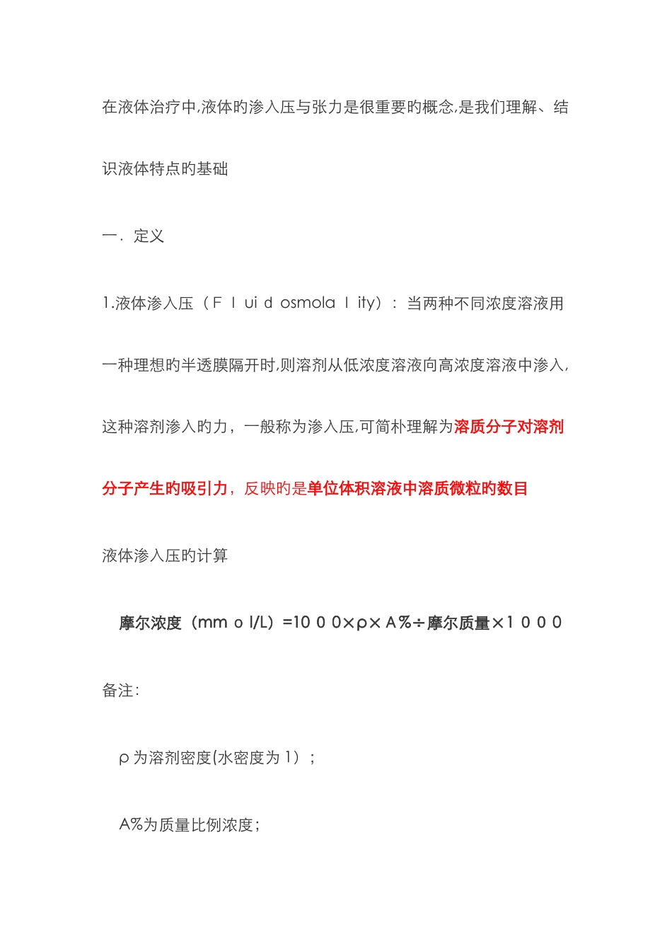 渗透压与张力_第1页