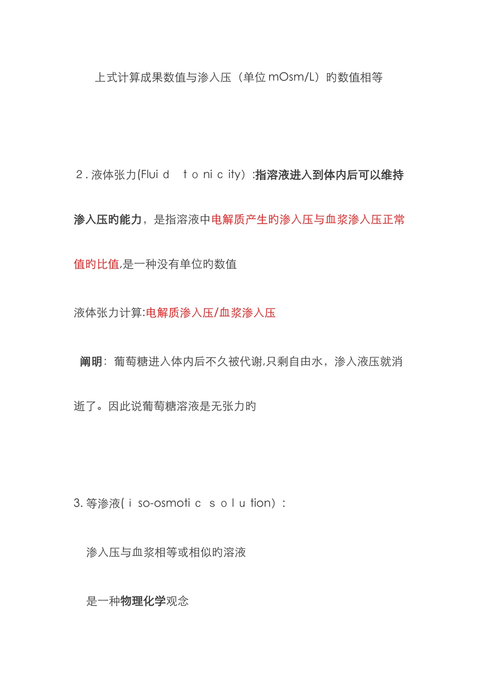 渗透压与张力_第2页