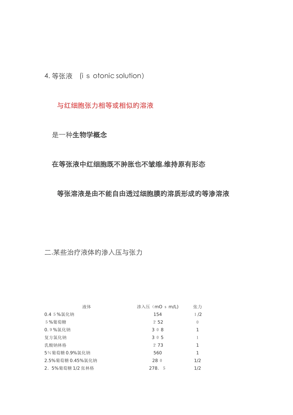渗透压与张力_第3页