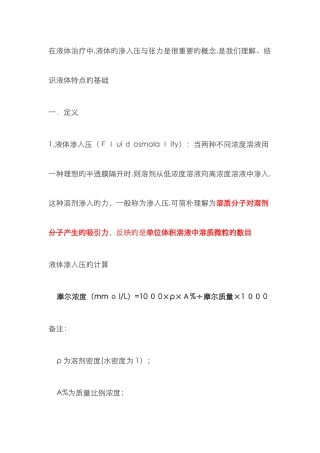 渗透压与张力