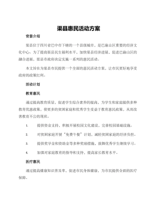 渠县惠民活动方案