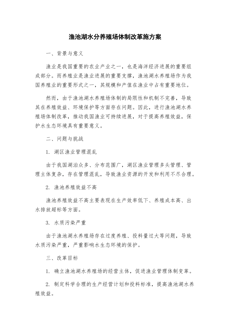 渔池湖水分养殖场体制改革施方案_第1页