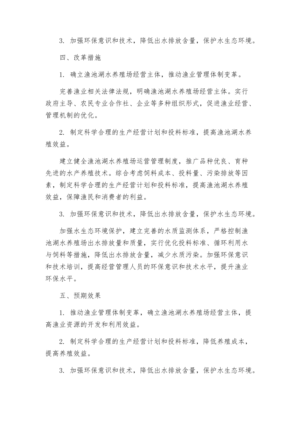 渔池湖水分养殖场体制改革施方案_第2页