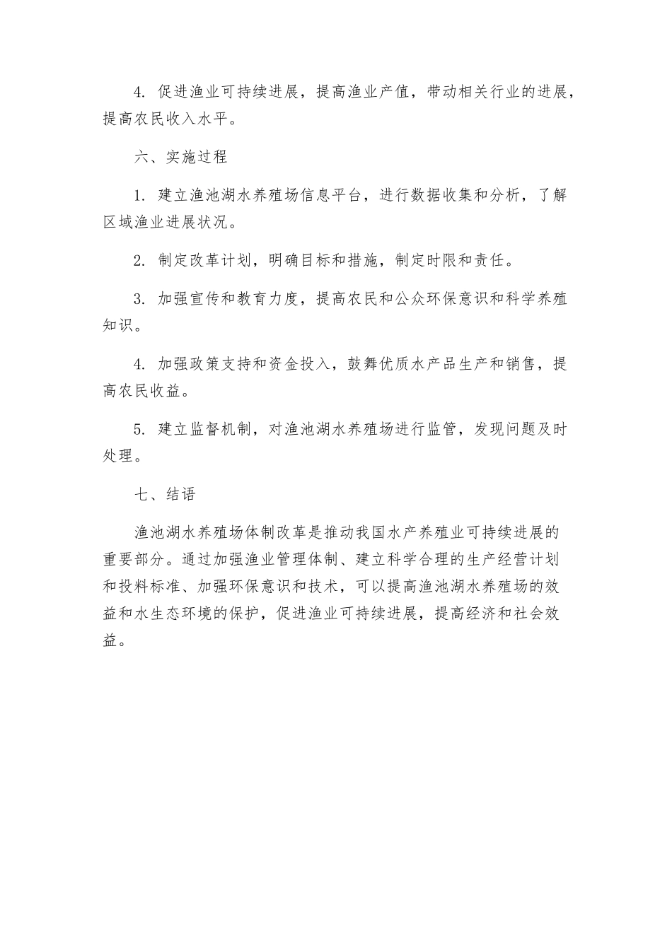渔池湖水分养殖场体制改革施方案_第3页