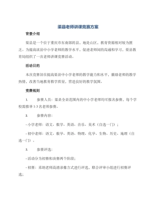 渠县教师讲课比赛方案