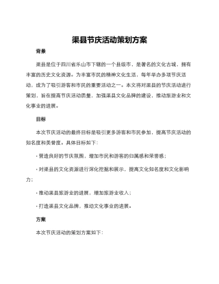 渠县节庆活动策划方案