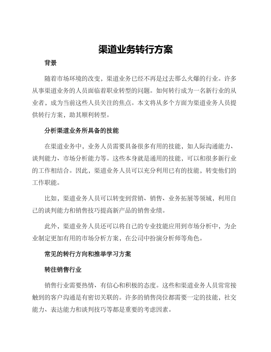 渠道业务转行方案_第1页