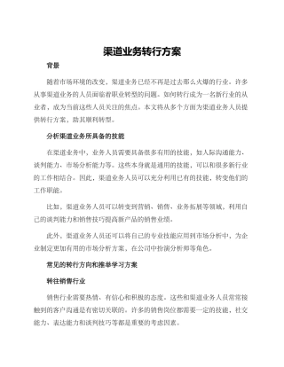 渠道业务转行方案