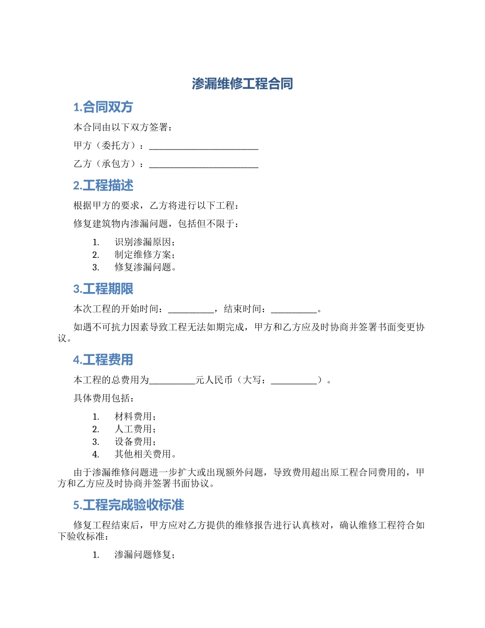 渗漏维修工程合同_第1页