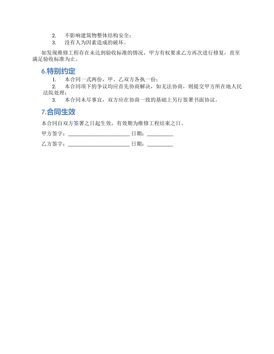 渗漏维修工程合同_第2页