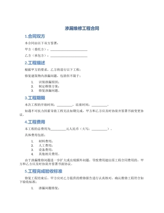 渗漏维修工程合同