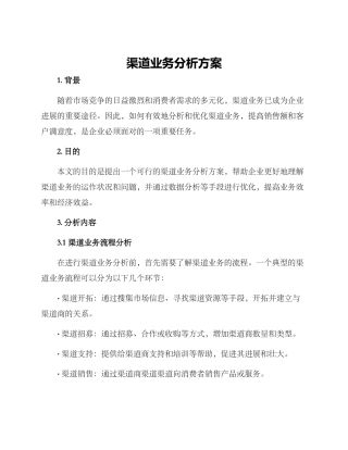 渠道业务分析方案