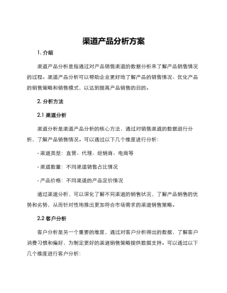 渠道产品分析方案