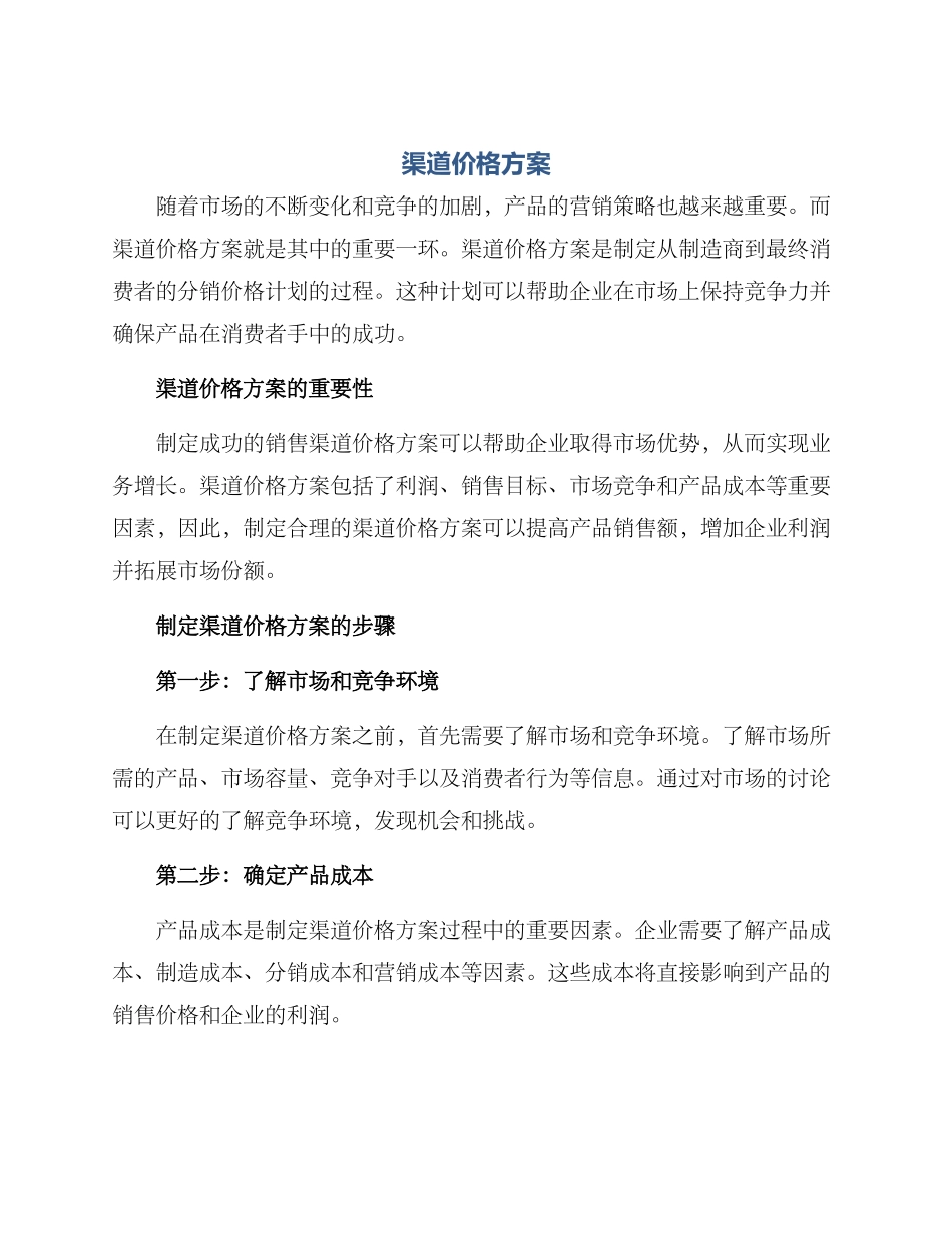 渠道价格方案_第1页