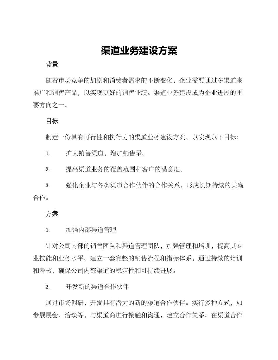 渠道业务建设方案_第1页