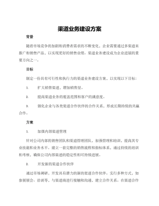 渠道业务建设方案