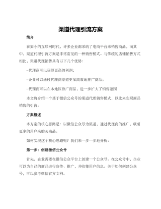 渠道代理引流方案