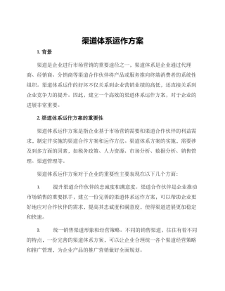 渠道体系运作方案