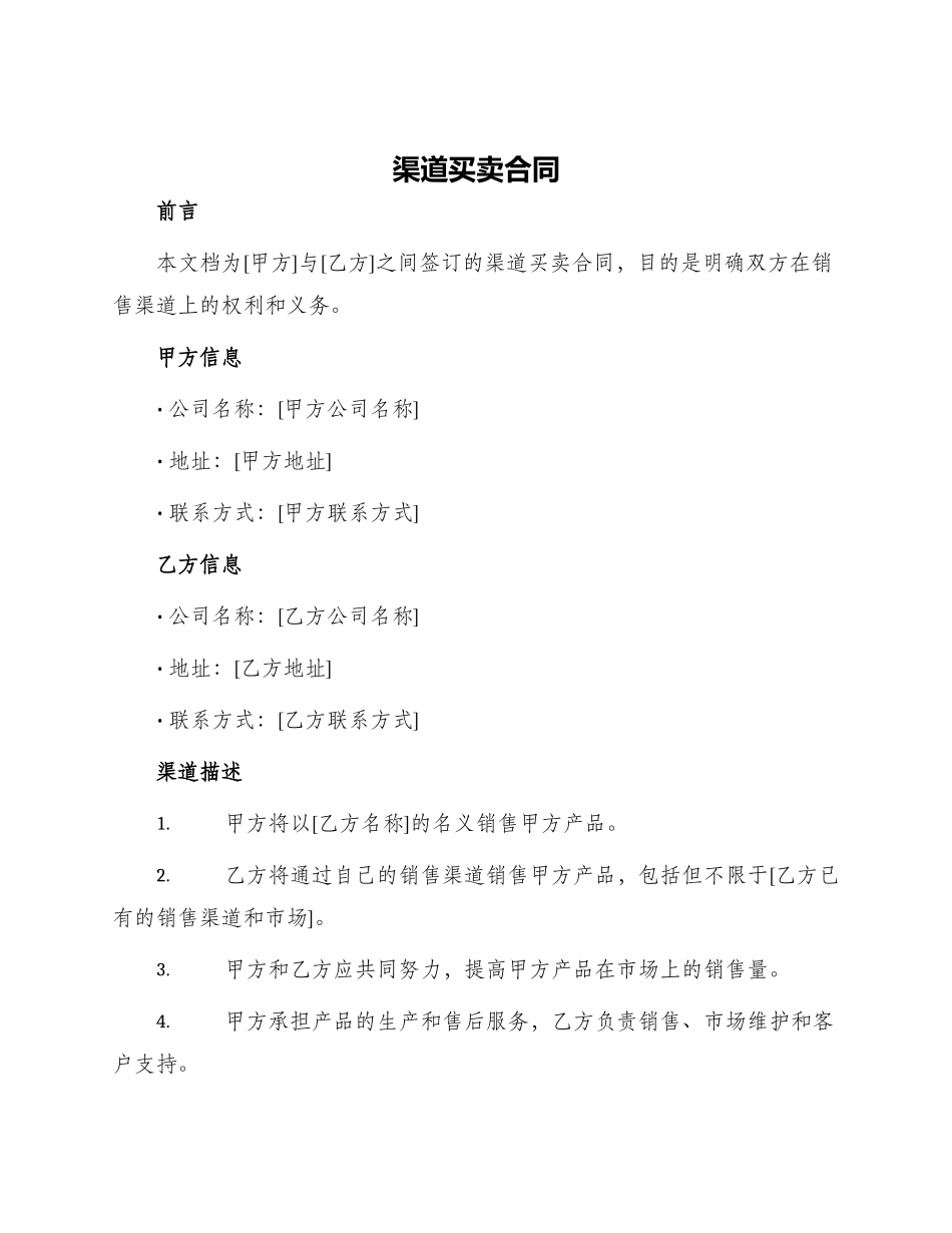 渠道买卖合同_第1页