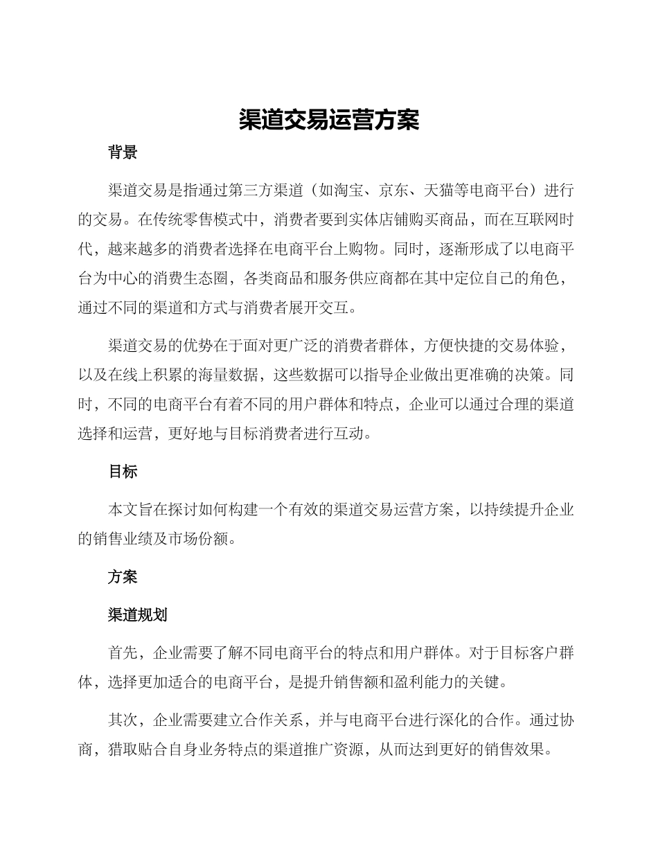渠道交易运营方案_第1页