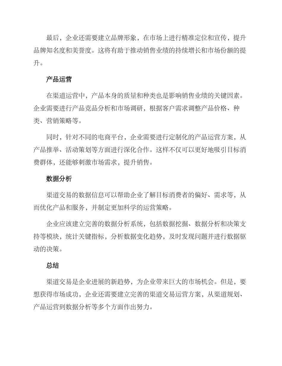 渠道交易运营方案_第2页