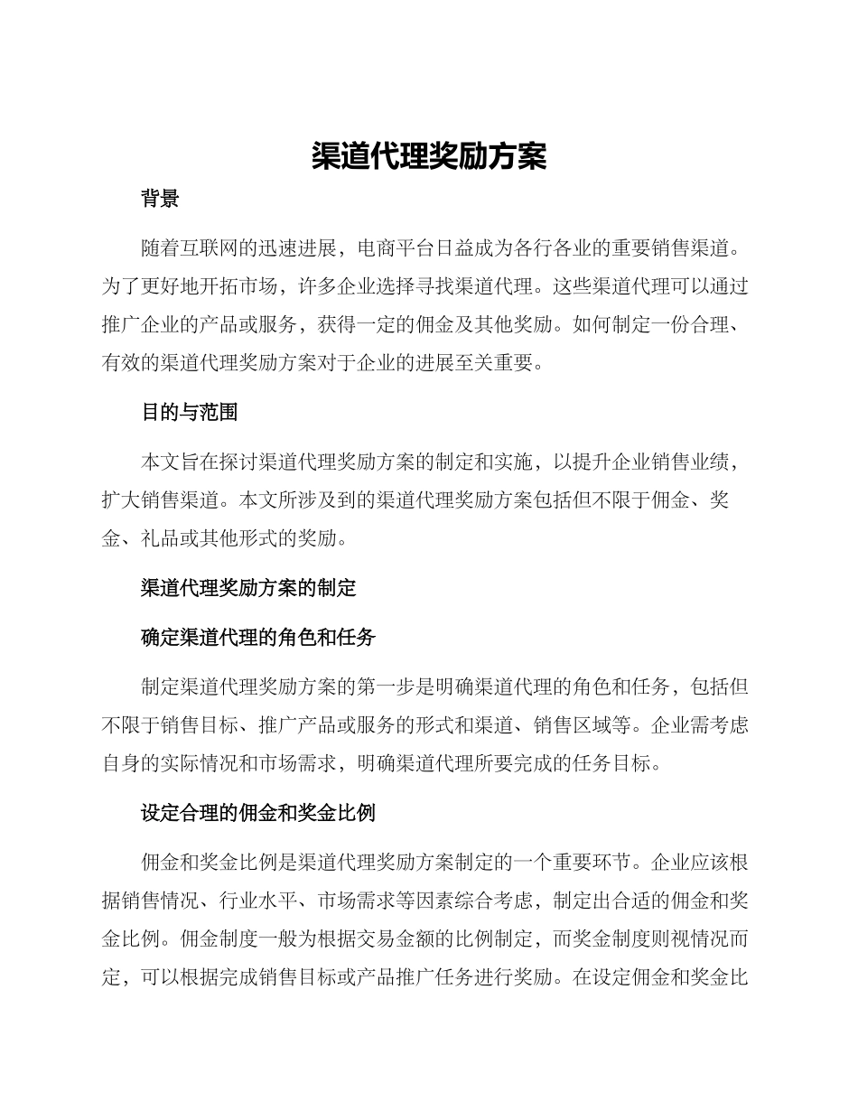 渠道代理奖励方案_第1页