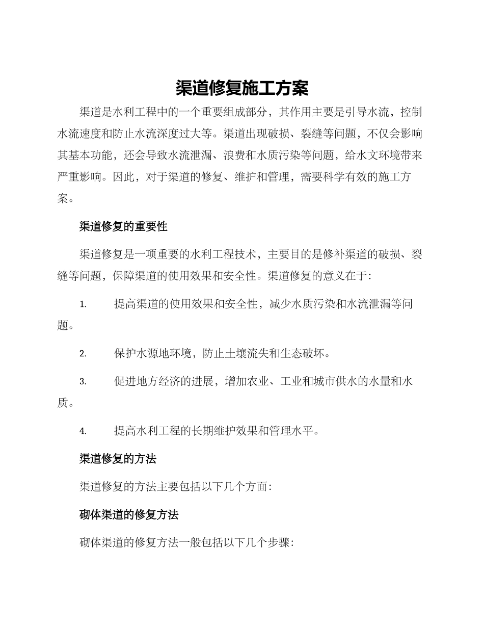 渠道修复施工方案_第1页