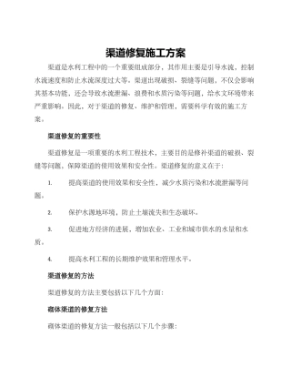 渠道修复施工方案