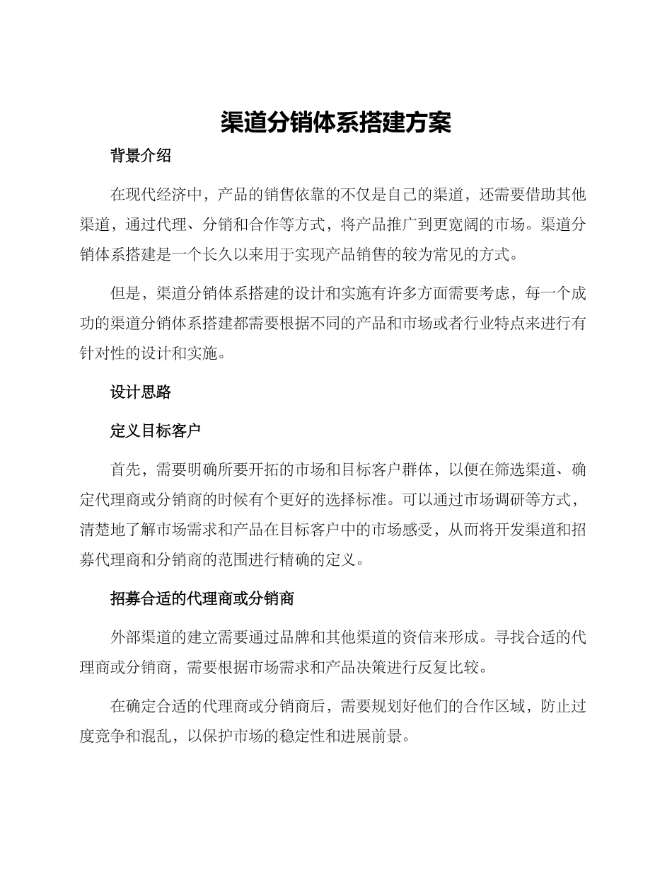 渠道分销体系搭建方案_第1页