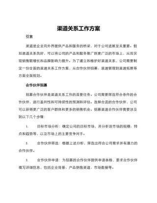 渠道关系工作方案