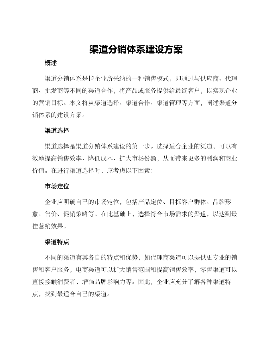渠道分销体系建设方案_第1页