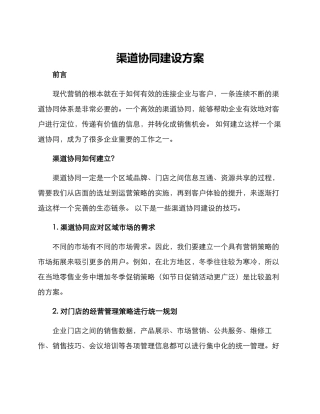 渠道协同建设方案