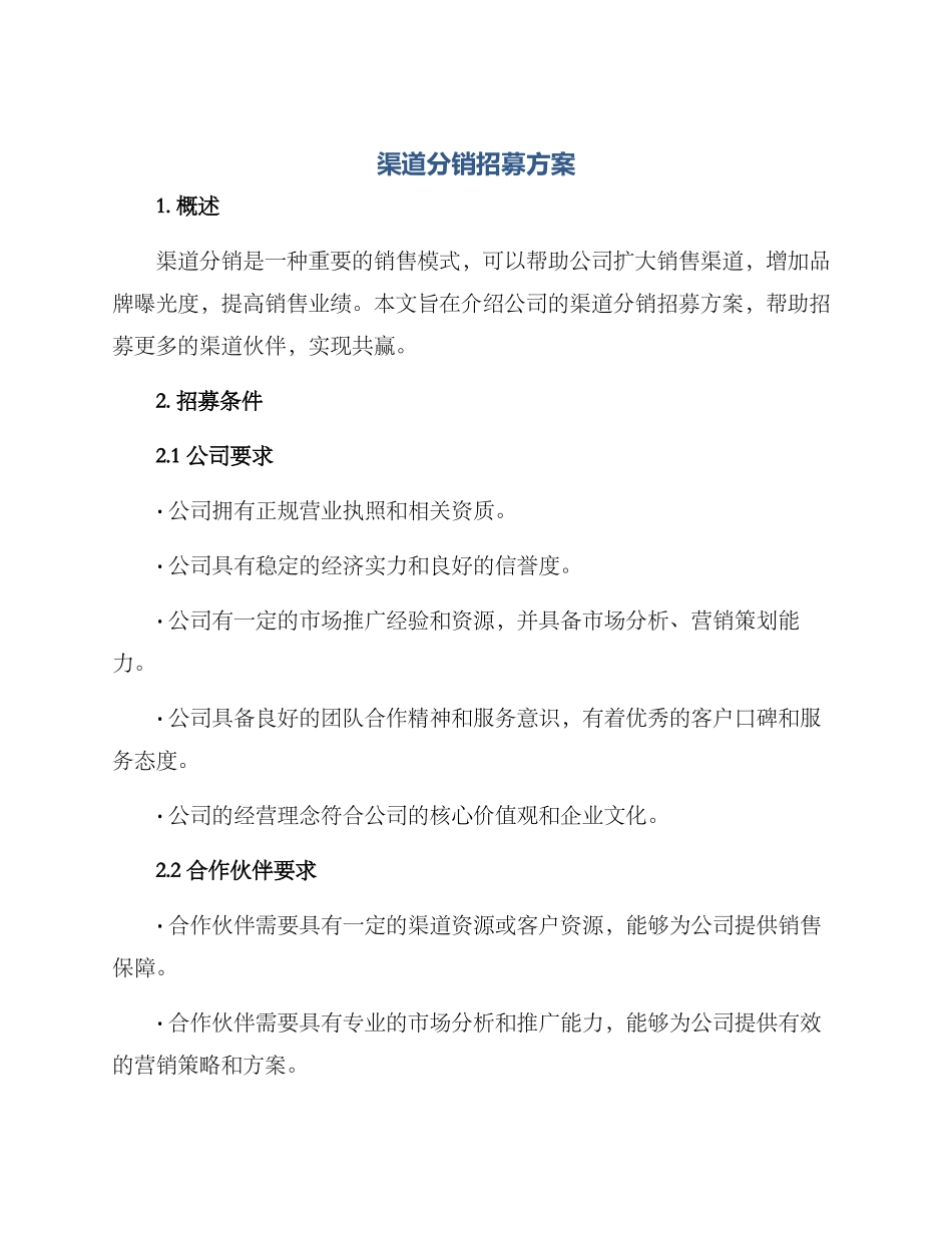 渠道分销招募方案_第1页