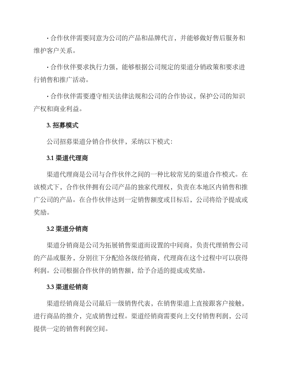 渠道分销招募方案_第2页