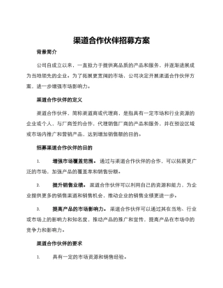 渠道合作伙伴招募方案