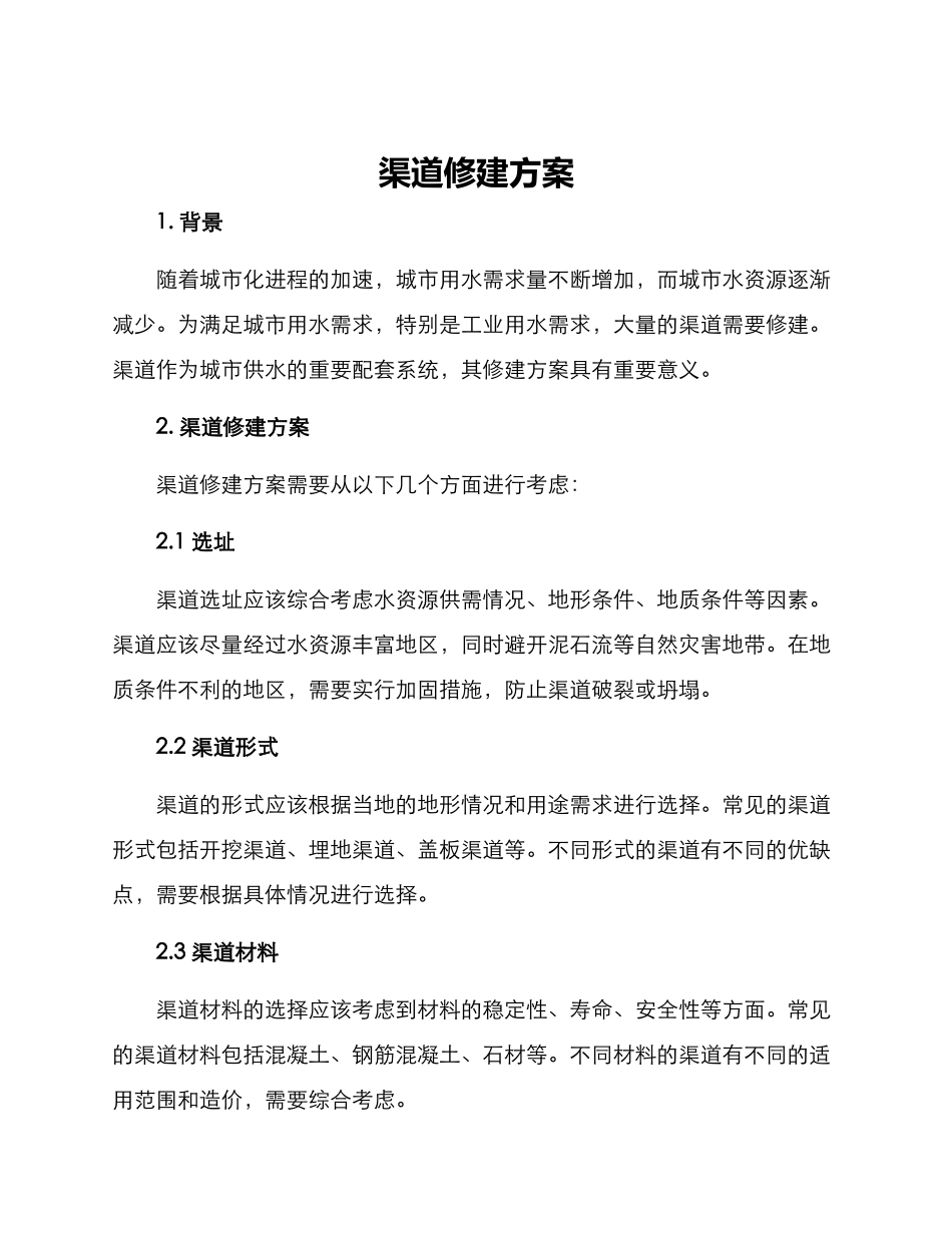 渠道修建方案_第1页