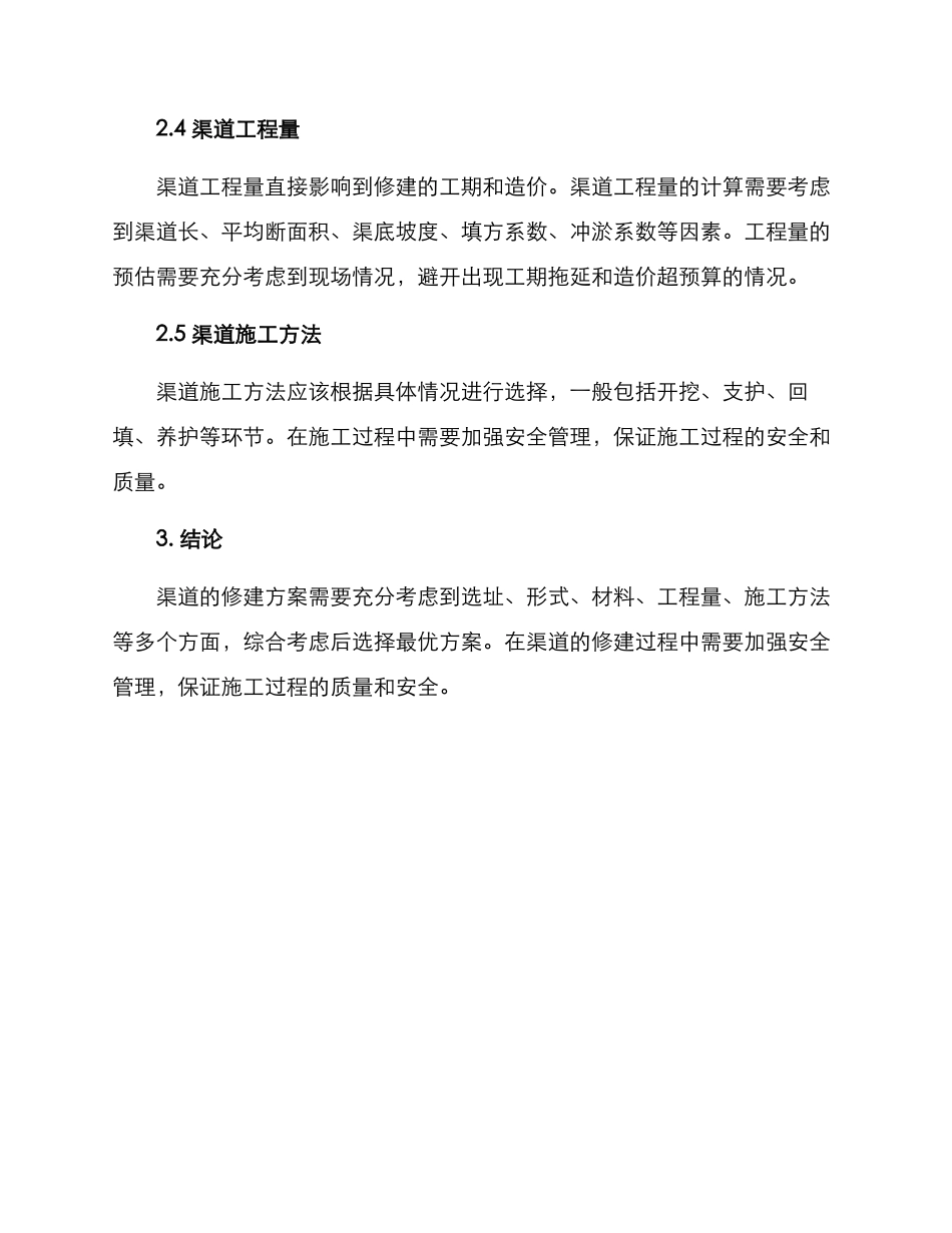 渠道修建方案_第2页