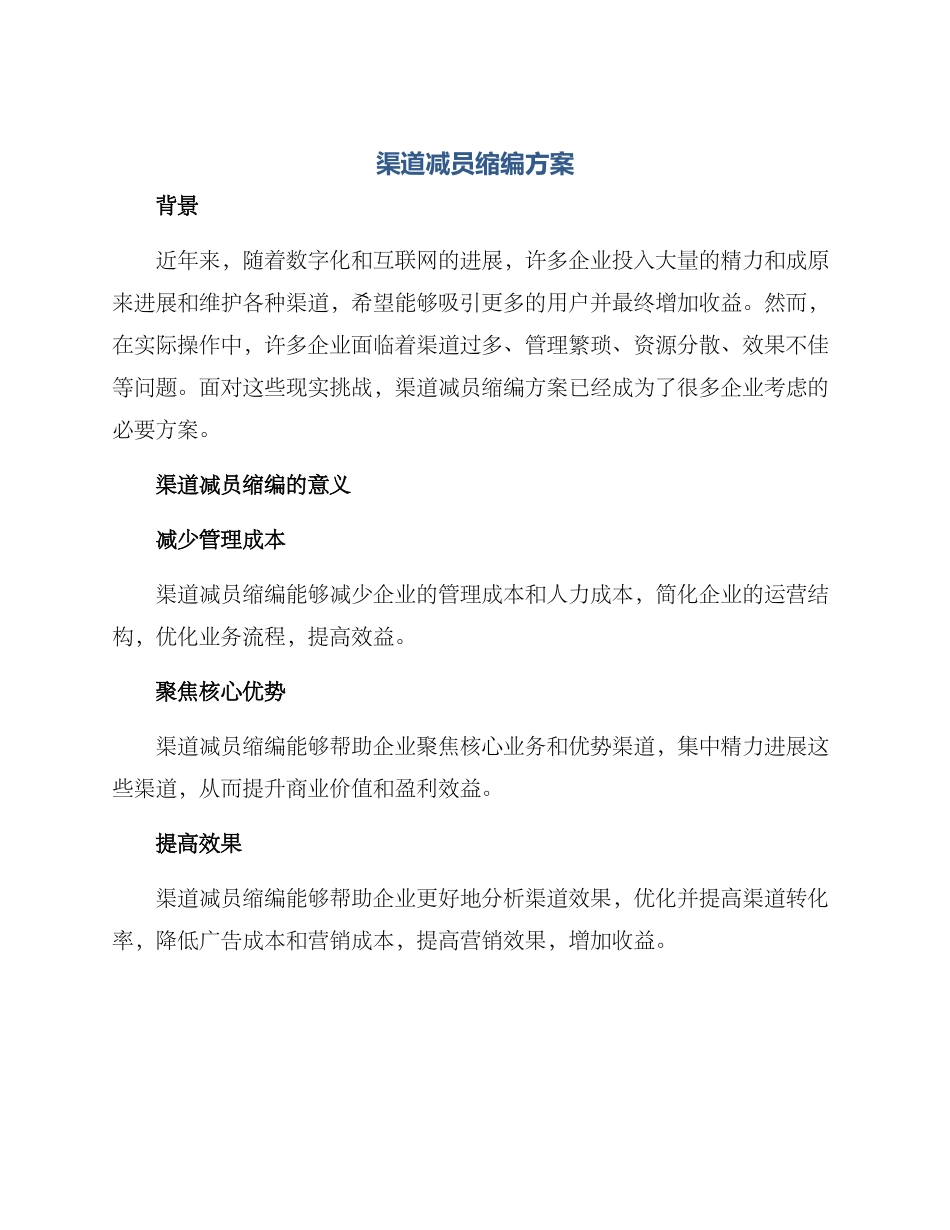 渠道减员缩编方案_第1页