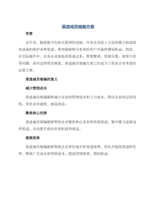 渠道减员缩编方案