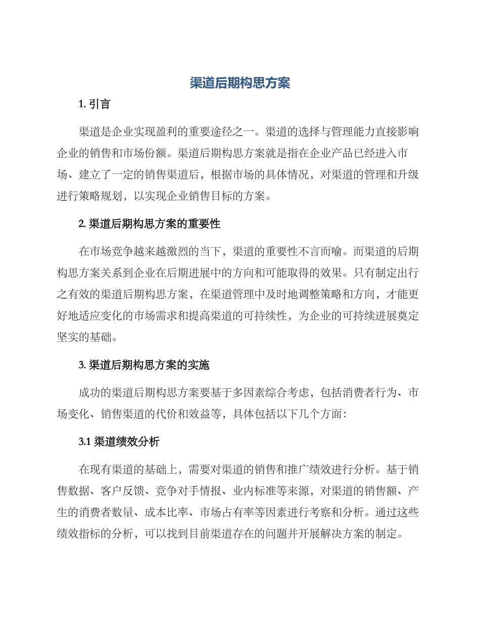 渠道后期构思方案_第1页