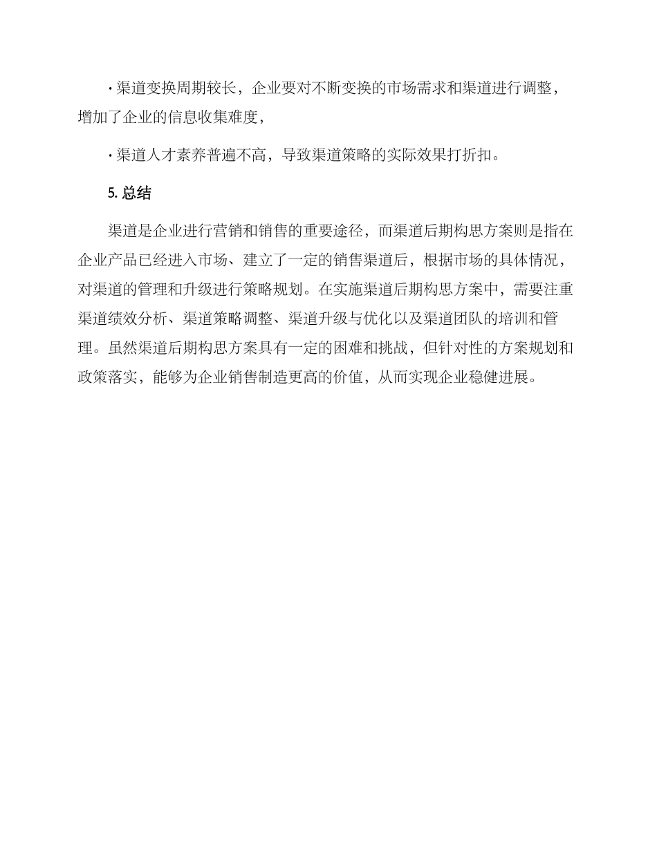 渠道后期构思方案_第3页