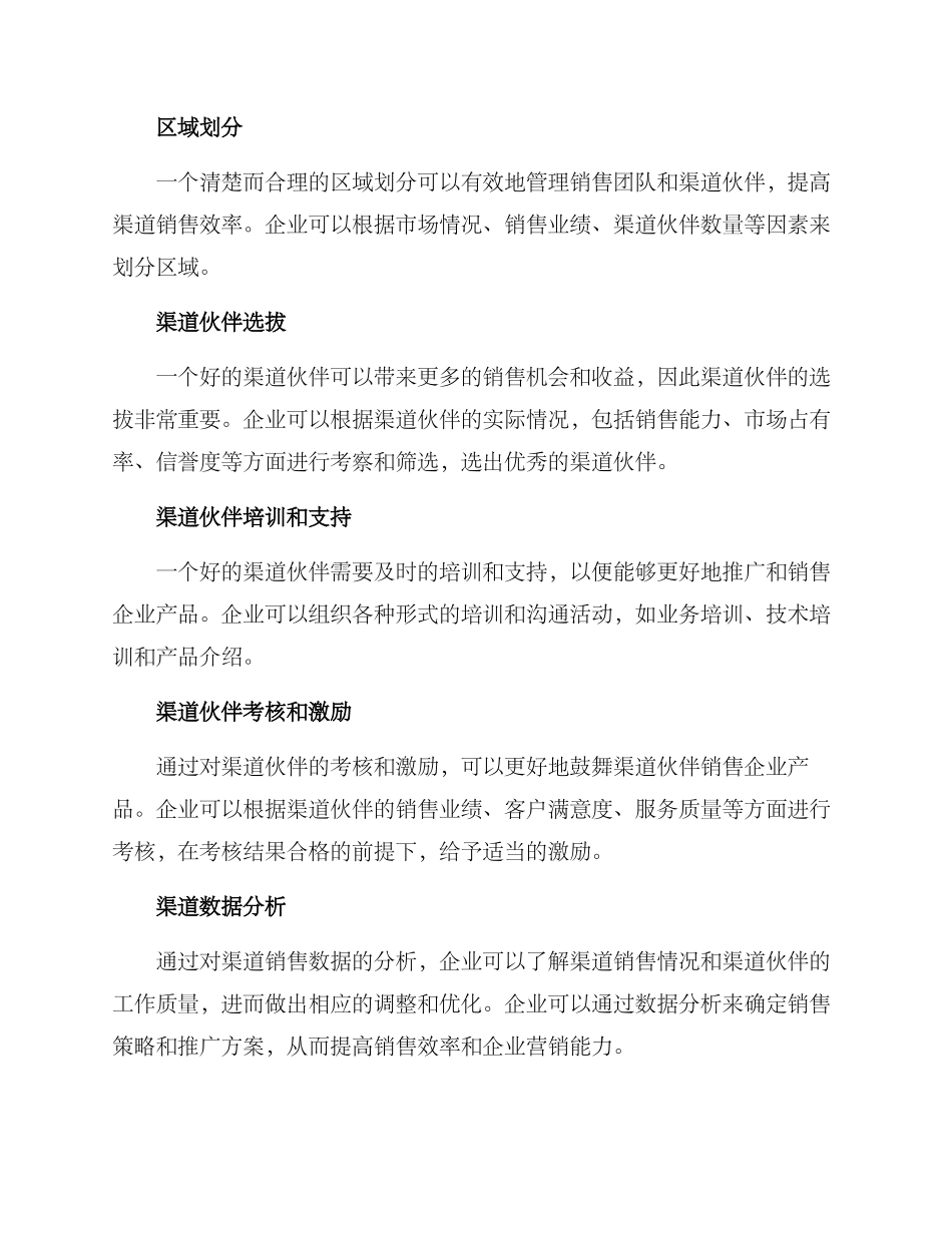 渠道区域管理方案_第2页