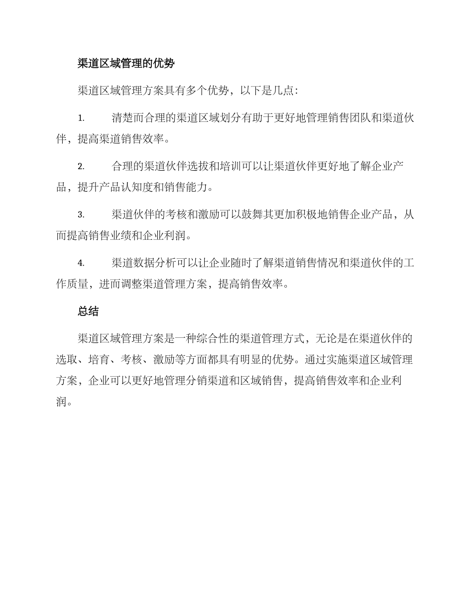 渠道区域管理方案_第3页